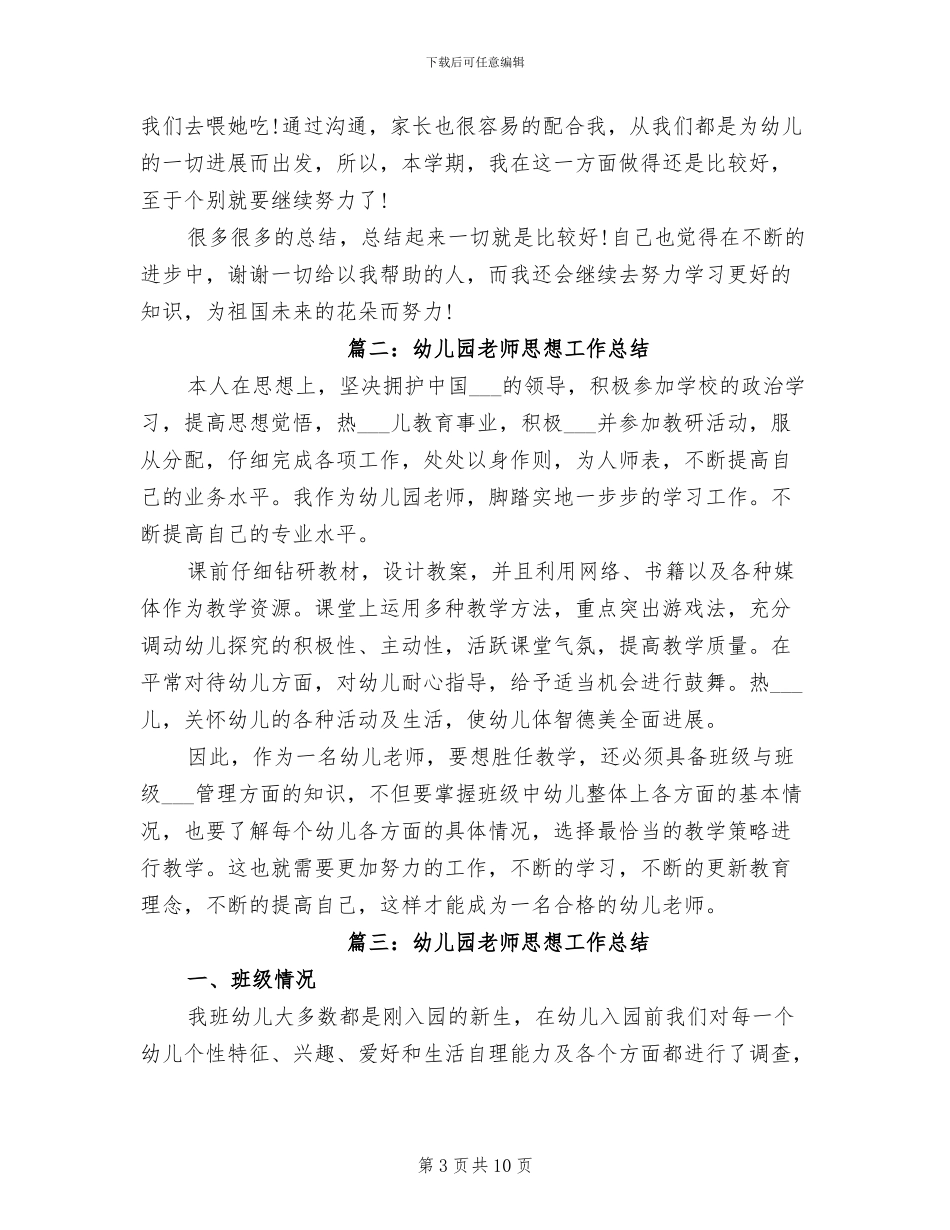 2024幼儿园教师思想工作总结_第3页
