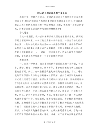2024幼儿园教师思想工作总结