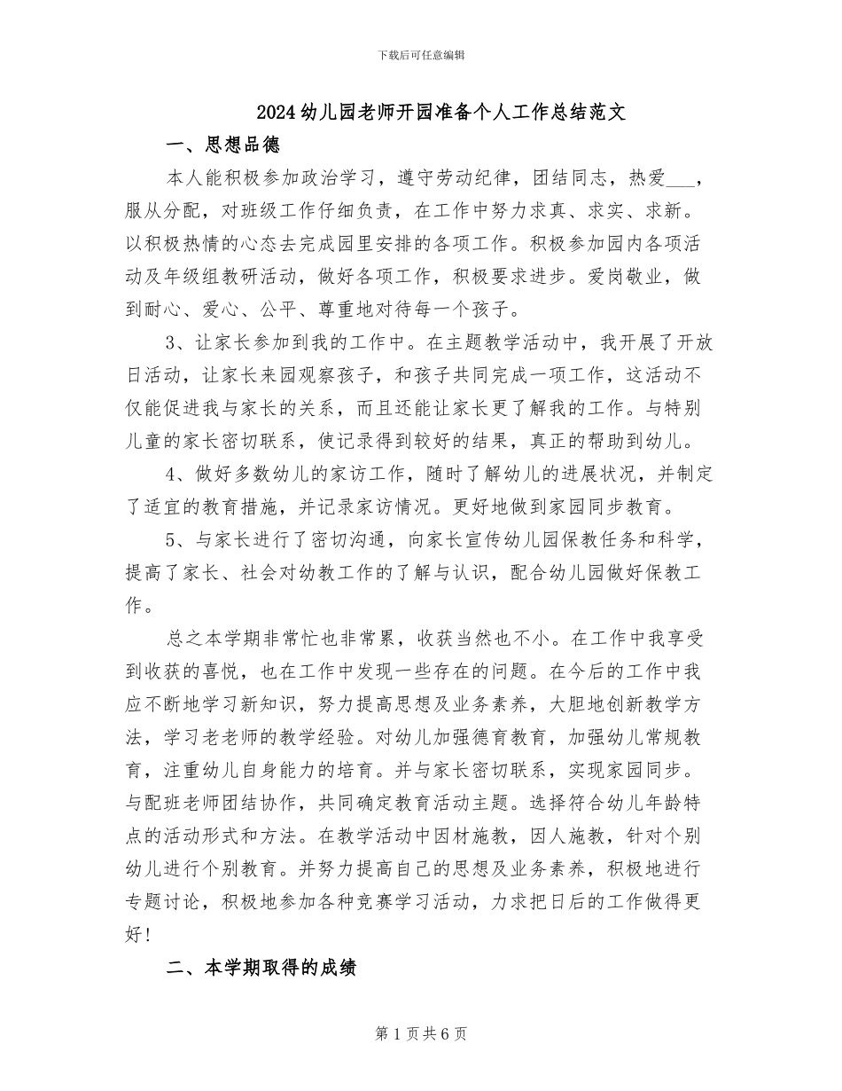 2024幼儿园教师开园准备个人工作总结范文_第1页
