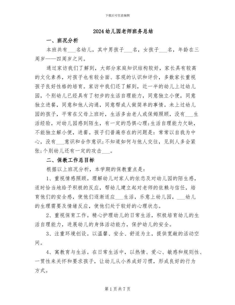 2024幼儿园教师班务总结_第1页