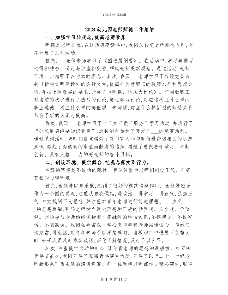 2024幼儿园教师师德工作总结_第1页