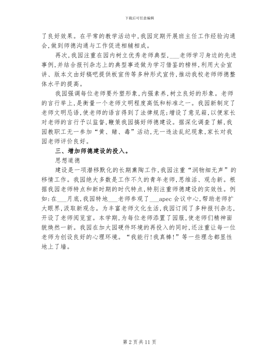 2024幼儿园教师师德工作总结_第2页