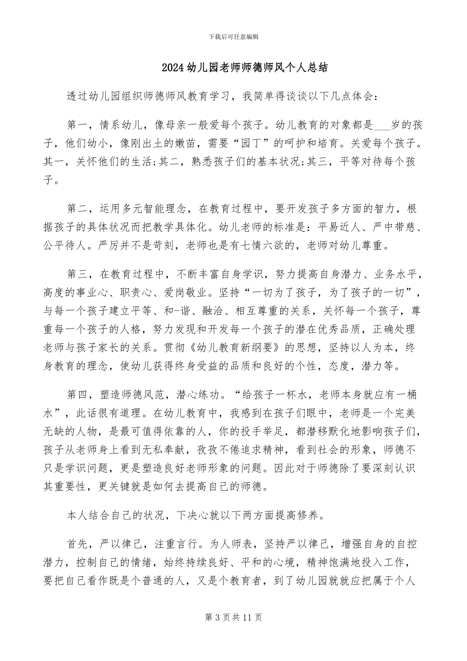 2024幼儿园教师师德工作总结_第3页