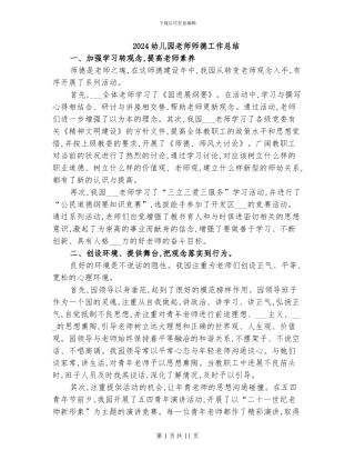 2024幼儿园教师师德工作总结