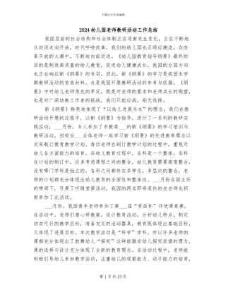 2024幼儿园教师教研活动工作总结