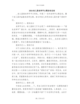 2024幼儿园教师节主题活动总结