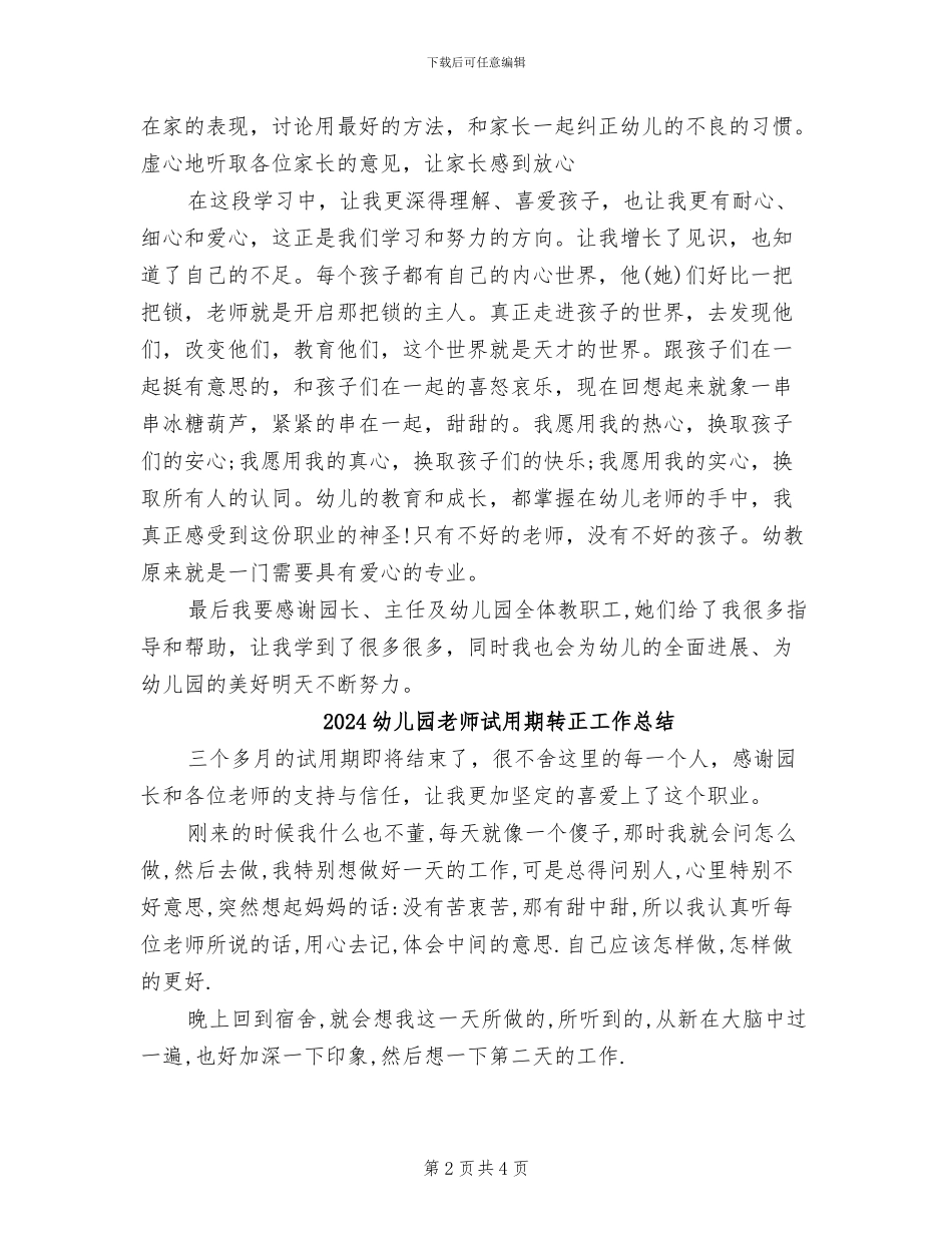 2024幼儿园教师试用期工作总结_第2页