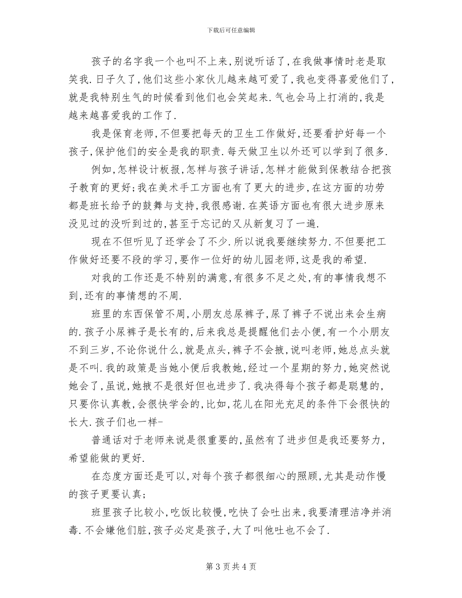 2024幼儿园教师试用期工作总结_第3页