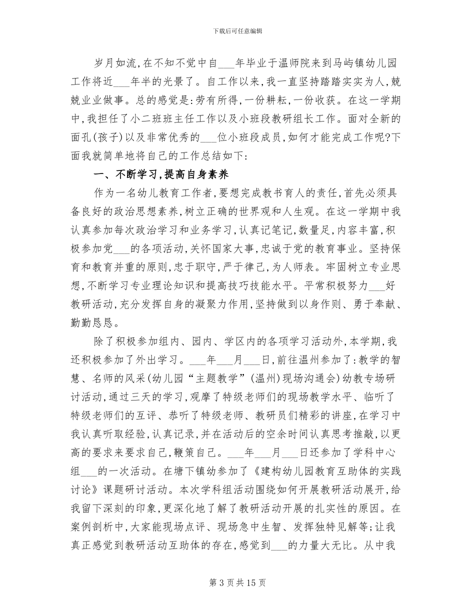 2024幼儿园教师春季期教学工作总结_第3页