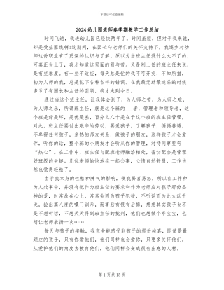2024幼儿园教师春季期教学工作总结