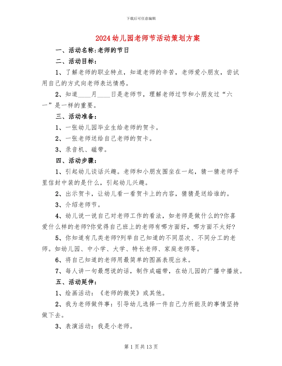 2024幼儿园教师节活动策划方案(10篇)_第1页