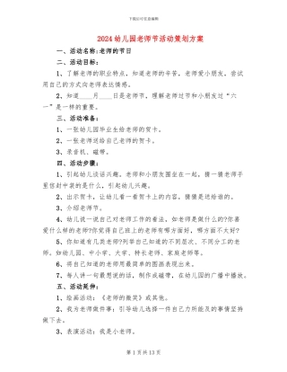 2024幼儿园教师节活动策划方案(10篇)