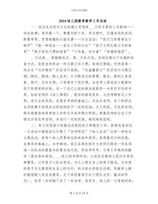 2024幼儿园教育教学工作总结