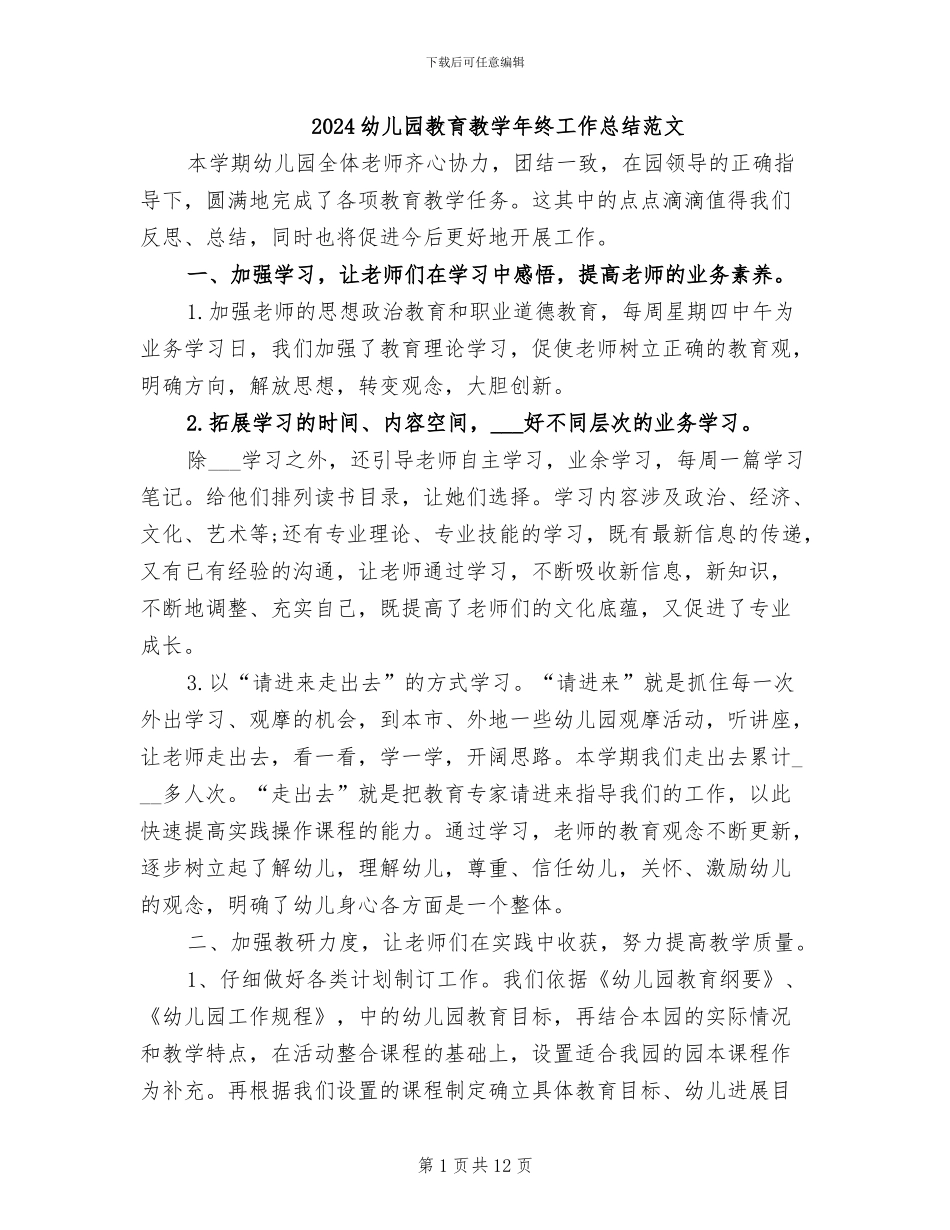 2024幼儿园教育教学年终工作总结范文_第1页