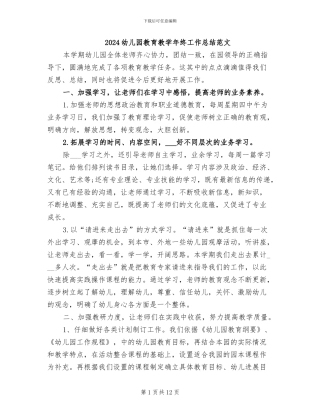 2024幼儿园教育教学年终工作总结范文