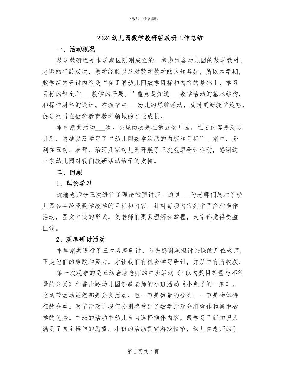 2024幼儿园数学教研组教研工作总结_第1页