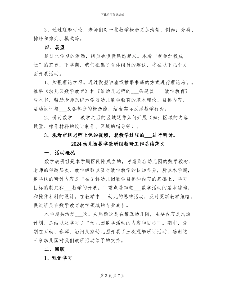 2024幼儿园数学教研组教研工作总结_第3页