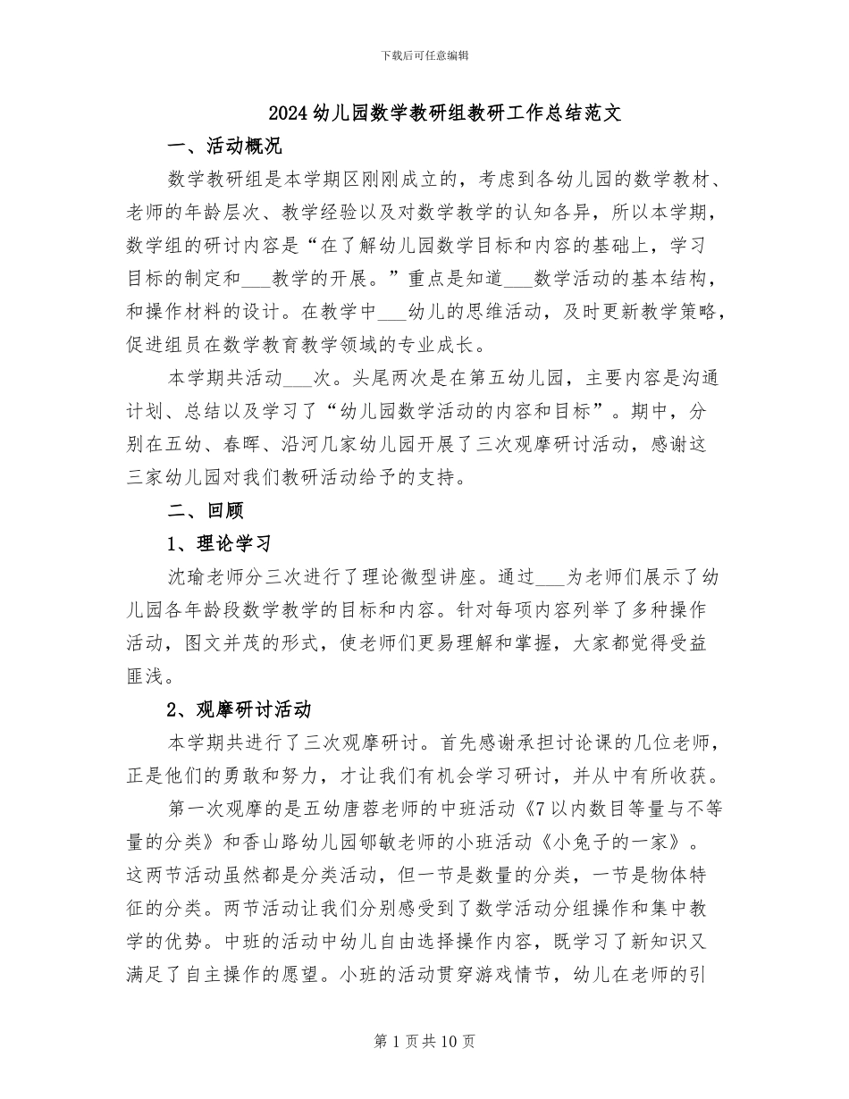 2024幼儿园数学教研组教研工作总结范文_第1页