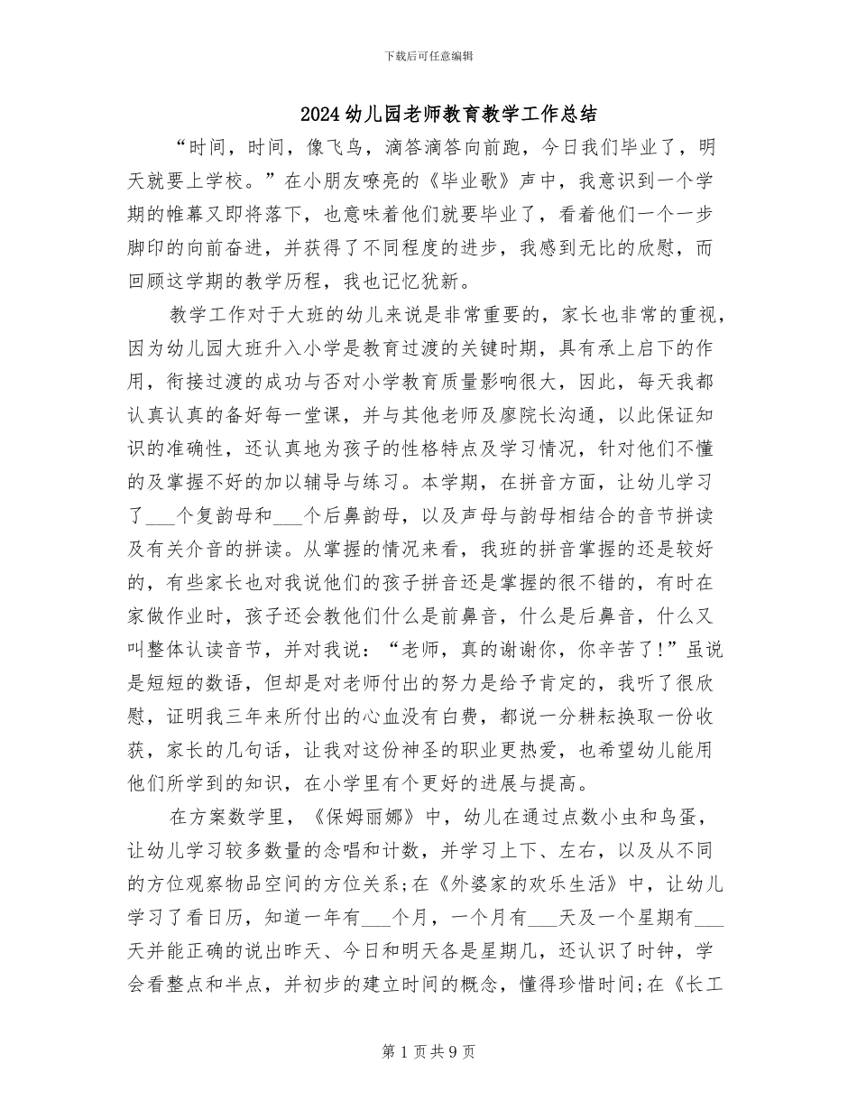 2024幼儿园教师教育教学工作总结_第1页