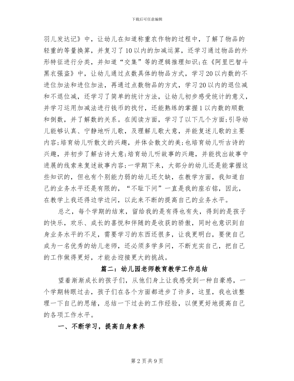 2024幼儿园教师教育教学工作总结_第2页