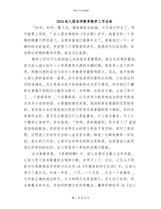 2024幼儿园教师教育教学工作总结