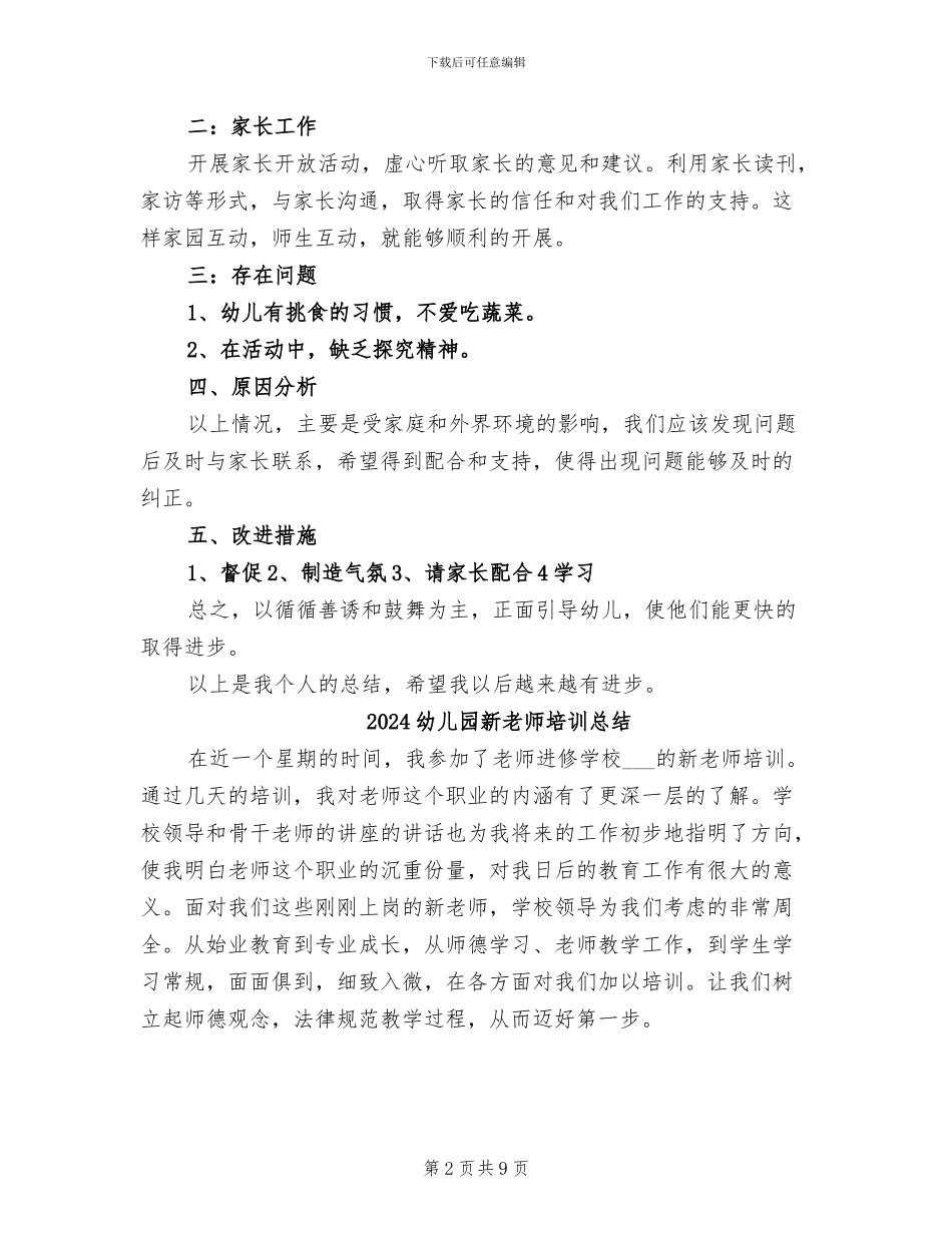 2024幼儿园新教师个人总结_第2页