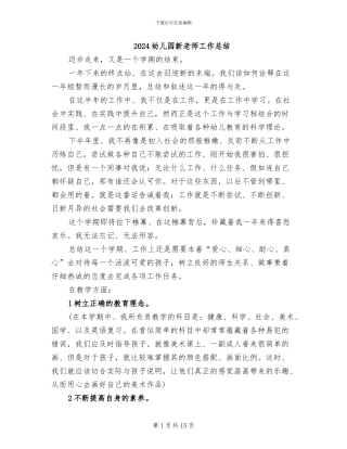 2024幼儿园新教师工作总结