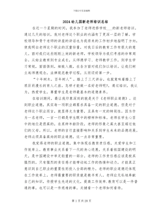 2024幼儿园新教师培训总结