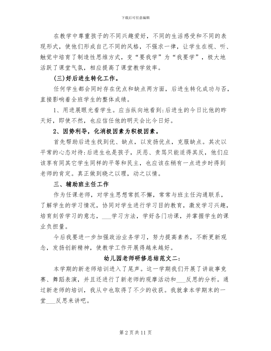 2024幼儿园教师研修总结_第2页