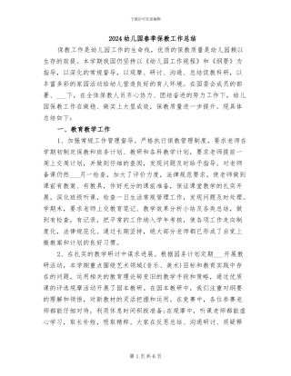 2024幼儿园春季保教工作总结