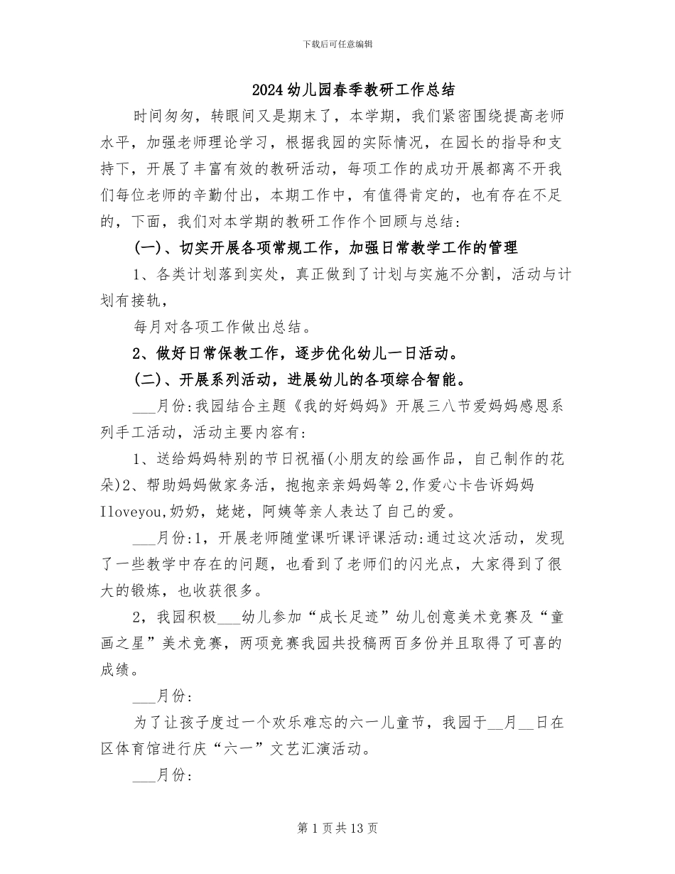 2024幼儿园春季教研工作总结_第1页