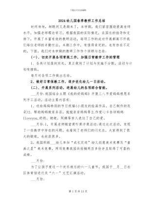 2024幼儿园春季教研工作总结