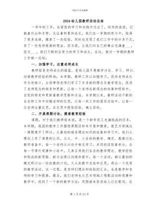 2024幼儿园教研活动总结