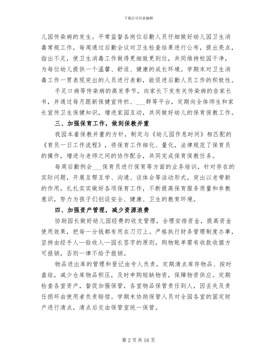 2024幼儿园春季后勤工作总结_第2页