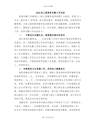 2024幼儿园春季后勤工作总结