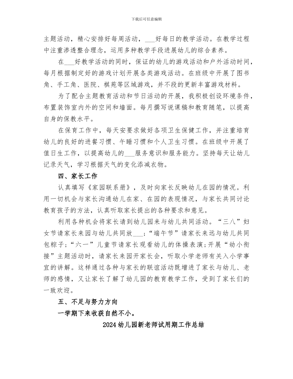 2024幼儿园新教师的工作总结_第2页