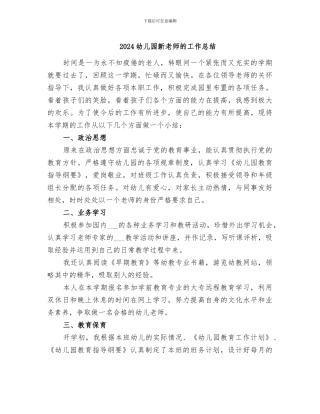 2024幼儿园新教师的工作总结