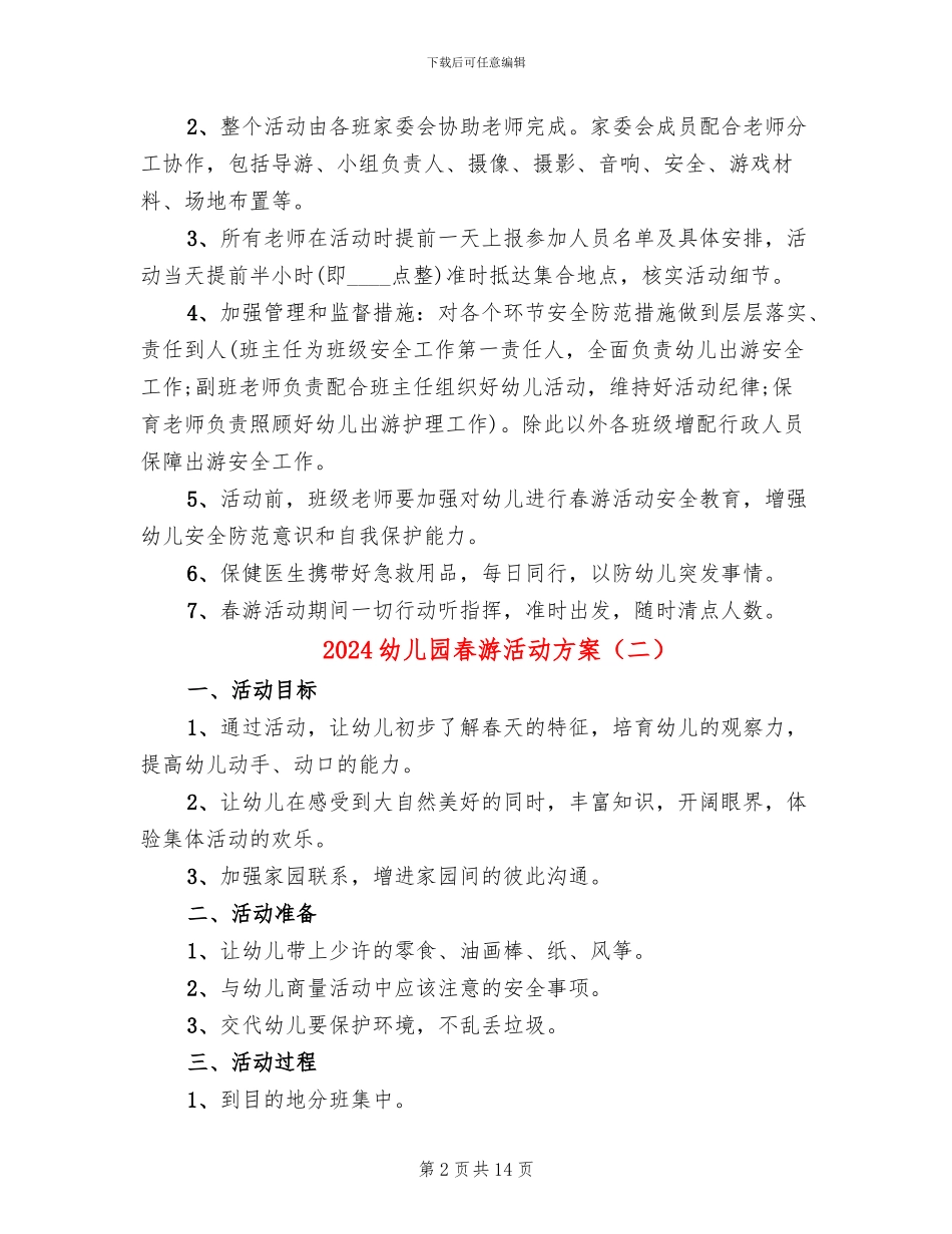 2024幼儿园春游活动方案_第2页