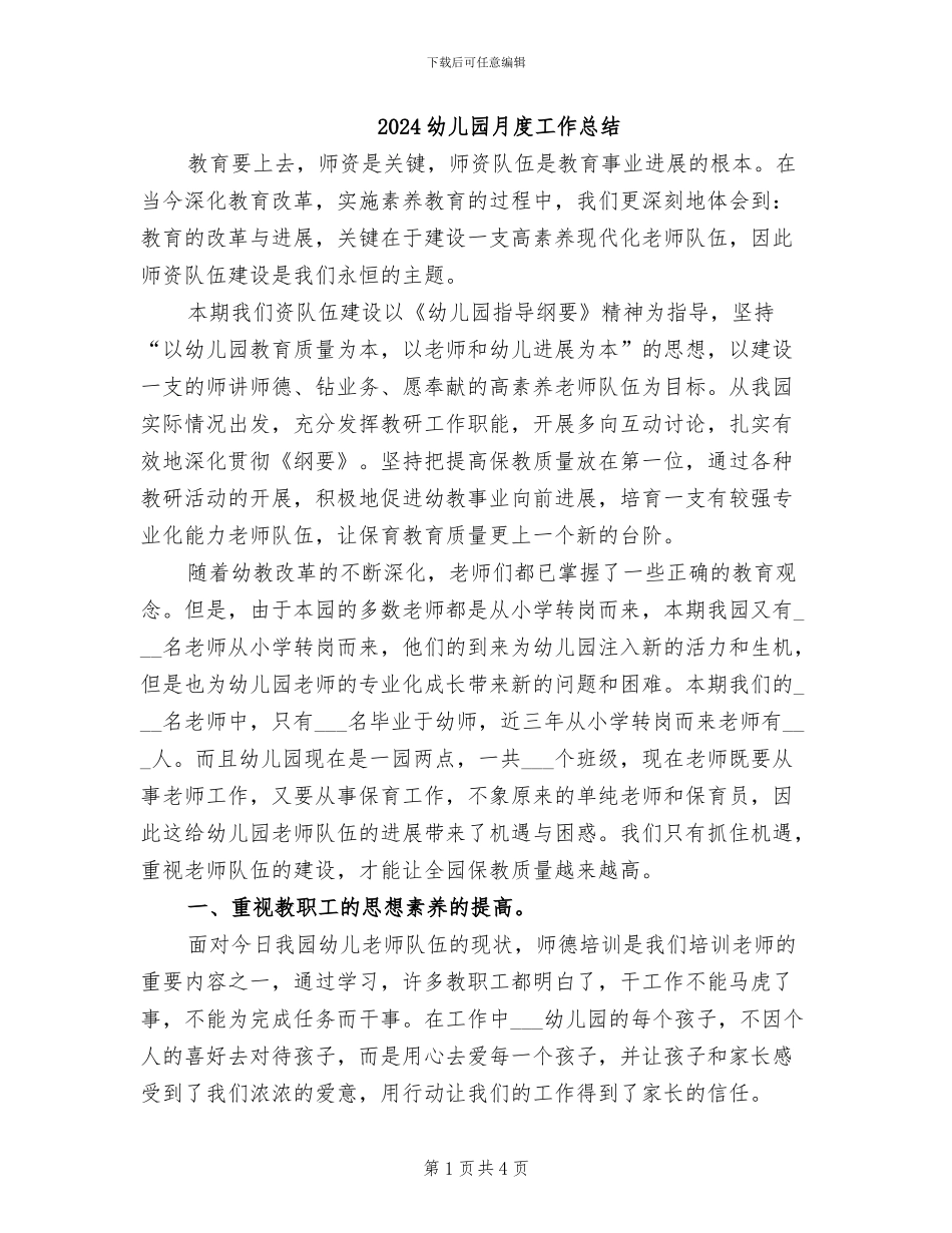 2024幼儿园月度工作总结_第1页