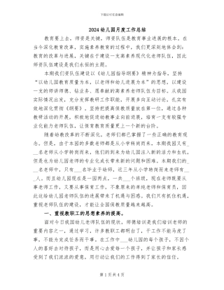 2024幼儿园月度工作总结