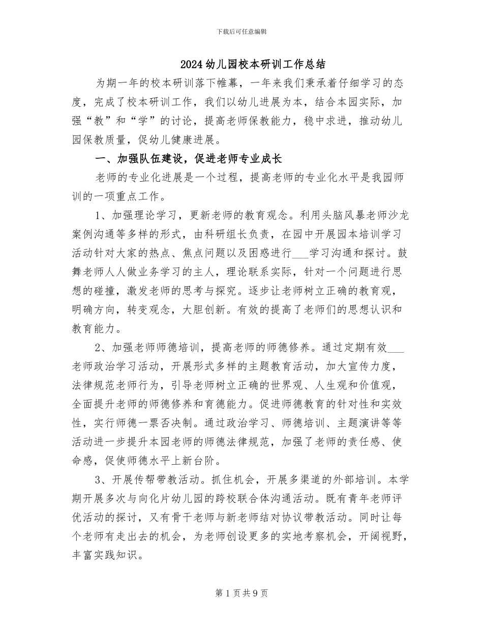 2024幼儿园校本研训工作总结_第1页