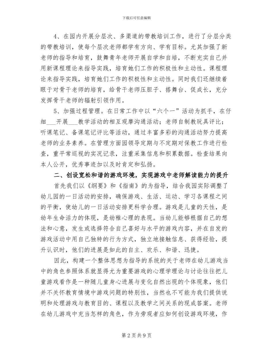 2024幼儿园校本研训工作总结_第2页