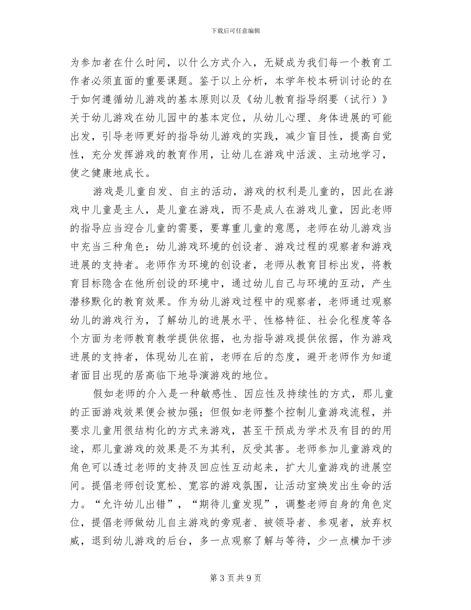 2024幼儿园校本研训工作总结_第3页