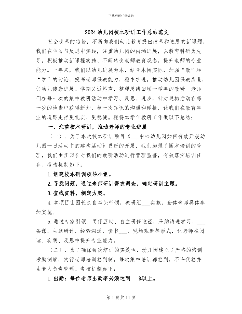 2024幼儿园校本研训工作总结范文_第1页