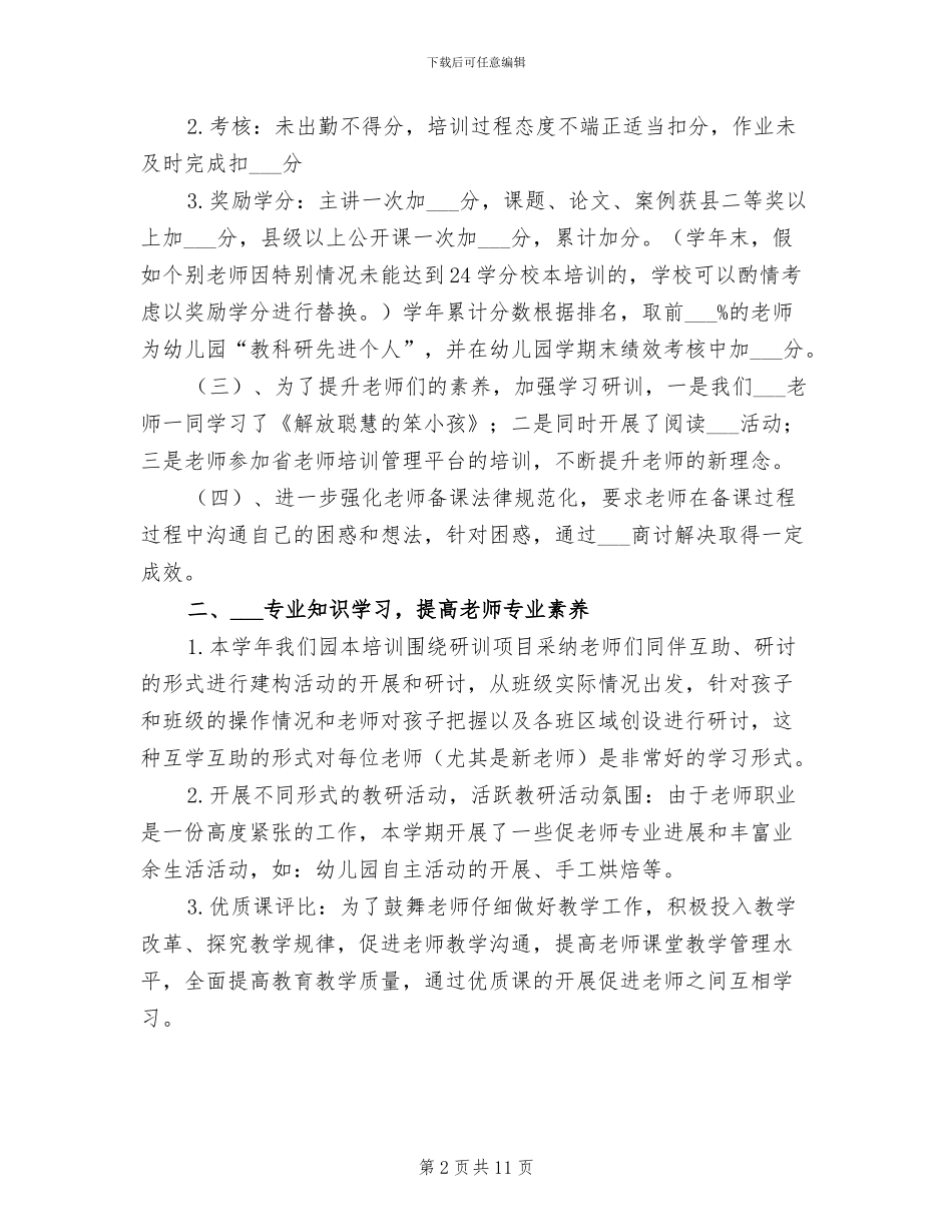 2024幼儿园校本研训工作总结范文_第2页