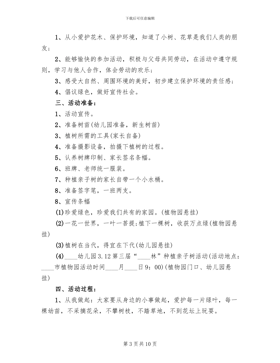 2024幼儿园植树节活动方案(6篇)_第3页