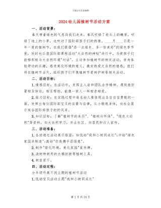 2024幼儿园植树节活动方案(6篇)