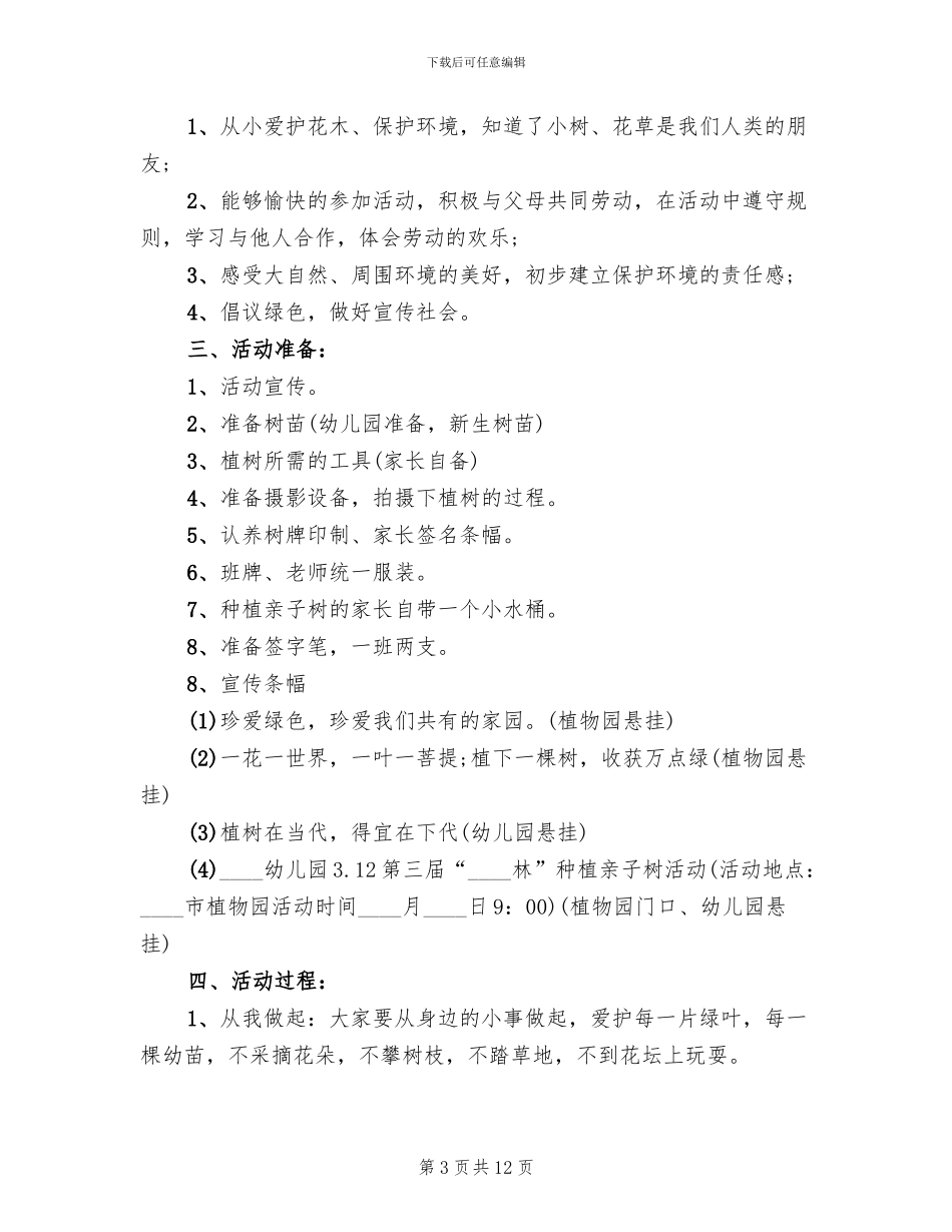 2024幼儿园植树节活动方案_第3页