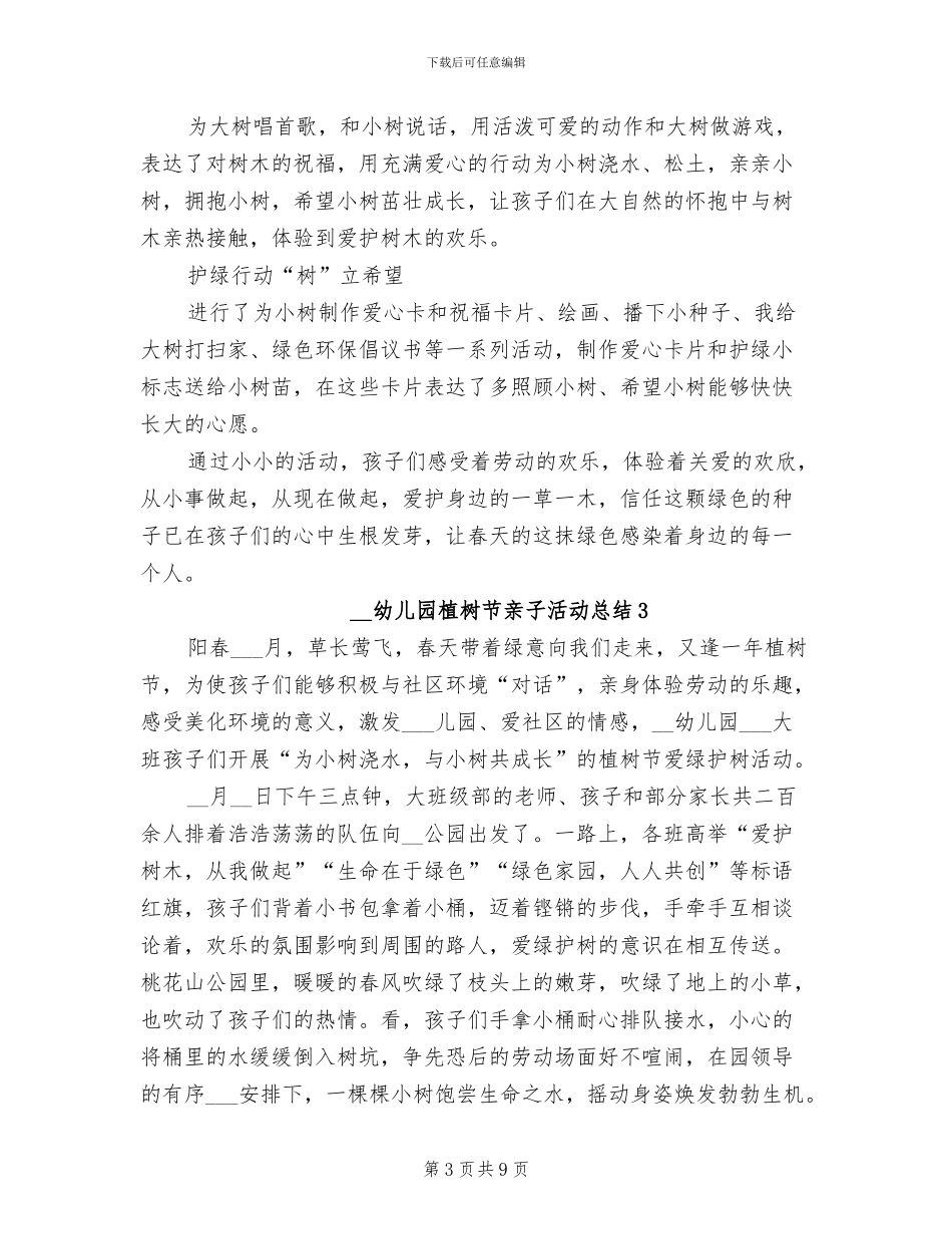 2024幼儿园植树节亲子活动总结_第3页