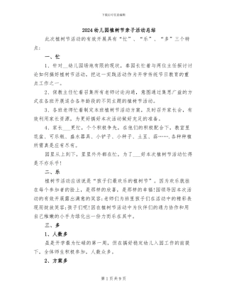 2024幼儿园植树节亲子活动总结